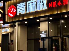 -青麻椒川菜小馆(群力新苑店)