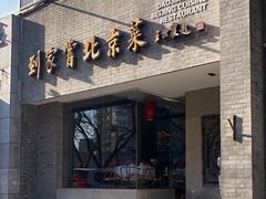 -到家尝北京菜(西坝河店)