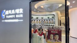-唐风采假发补发定制