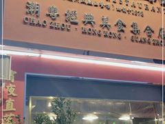 -七寸飝大饭店(马场店)