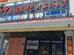 门面-老街鱼嘴巴(坡子街老店)