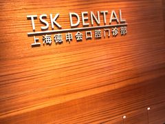 -TSK齿科德申会口腔门诊·联洋诊所