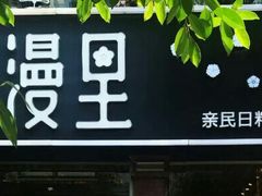 -花漫里日式餐厅(刺桐店)