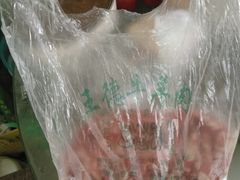 -王德炭烤牛羊肉(西关大街店)