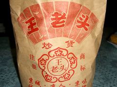 -王老头炒货(天坛东路店)