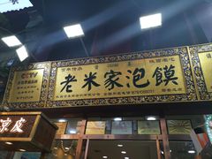 门面-西羊市老米家泡馍(西羊市店)