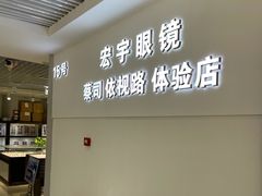 -宏宇眼镜蔡司依视路折扣店(兆佳眼镜城店)