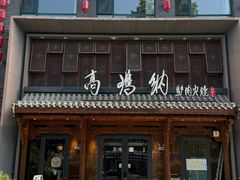 -高玛纳驴肉火烧(河间总店)