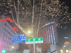 -衣裳街历史文化街区