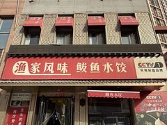 -渔家风味·鲅鱼水饺·央视展播·海鲜天津菜(开发区店)