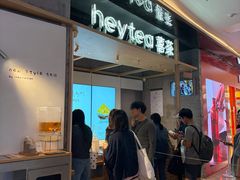 -喜茶(北京三里屯太古里店)