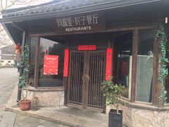 -院子餐厅·大锅菜·老杭帮(桥西直街店)