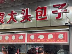 门面-袁大头包子(光华路店)