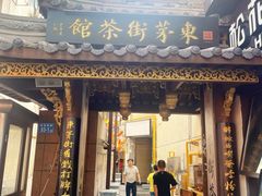 -東茅街茶馆
