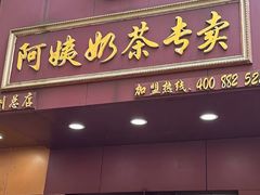 -阿姨奶茶专卖(舌涧道杭州惠民路创始店)