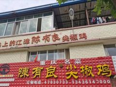 门面-陈有良尖椒鸡(江津总店)