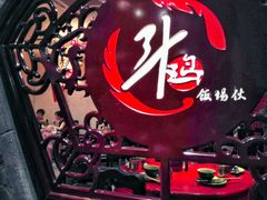 景观位-斗鸡饭场伙(新南门店)