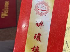 -醉琼楼酒家(灣仔)