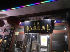 门面-东兴顺爆肚张