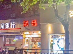 -洪福米线(浣纱路店)