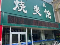 -清真烧麦馆(民族路店)