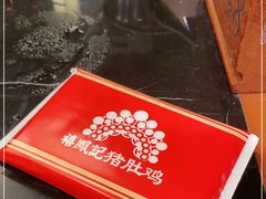 -禧鳳記·猪肚鸡火锅(玖洲道店)