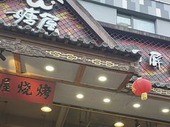 -塘屋烧烤·云南火塘烧烤品牌(春城慧谷旗舰店)