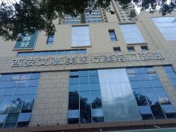 -西安伊美尔医疗美容医院