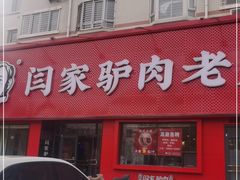 门面-闫家驴肉老店(华电一校店)