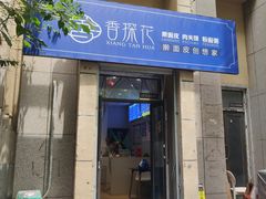 -香探花·擀面皮肉夹馍(北苑店)