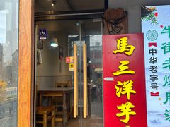 -马三洋芋片(簋街店)