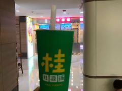 -桂桂茶(恒基名人店)