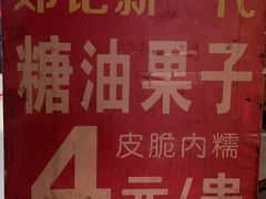 -邓记新一代糖油果子(四川煤管局供销公司职工宿舍店)