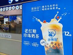 -煲珠公·老红糖珍珠奶茶(长宁龙之梦店)