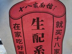 -十八家面馆(均瑶店)