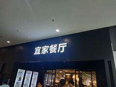 门面-宜家·瑞典风味餐厅(北京西红门店)