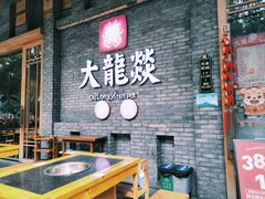 门面-大龙燚火锅(白石洲店)