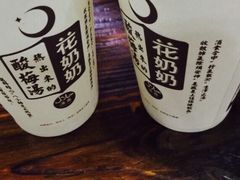 -花奶奶酸梅汤·晨晨的店(大皮院西口店)
