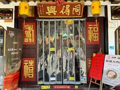 -同得兴 Since·1995 传统苏式面馆(嘉馀坊店)