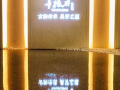 -童福兴·南京菜(老门东店)