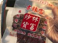 山核桃糖块-方林富炒货店(武林路店)