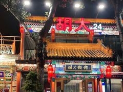 门面-胡大饭馆 24h(簋街总店)