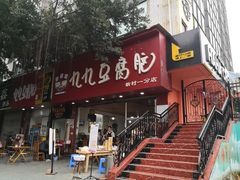 门面-豆相识•九九豆腐脑(牛咡桥店)