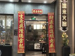 -德米火锅(深圳湾1号旗舰店)