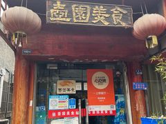 -壶园美食·淮扬菜(东圈门店)