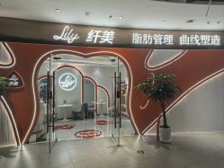 -Lily纤美·科技减脂中心