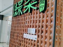 门面-绿茶餐厅(成都万象城店)