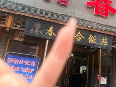 -春發合饭庄