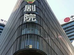 -北京喜剧院
