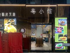 -粤小馆(天安云谷店)